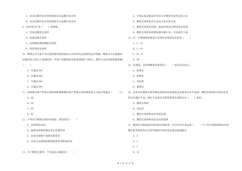 期货从业资格考试《期货基础知识》综合检测试卷D卷 附解析.doc_第2页