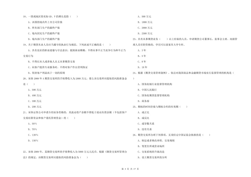 期货从业资格考试《期货基础知识》综合检测试卷D卷 附解析.doc_第3页