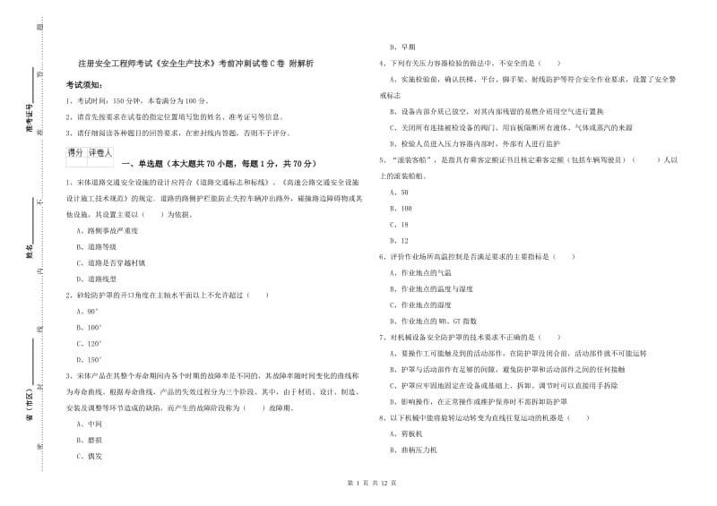 注册安全工程师考试《安全生产技术》考前冲刺试卷C卷 附解析.doc_第1页