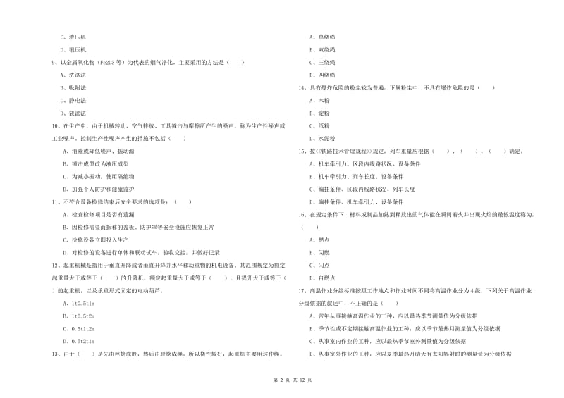 注册安全工程师考试《安全生产技术》考前冲刺试卷C卷 附解析.doc_第2页