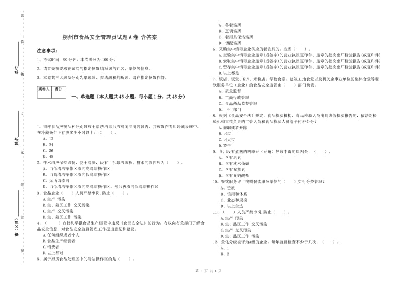 朔州市食品安全管理员试题A卷 含答案.doc_第1页