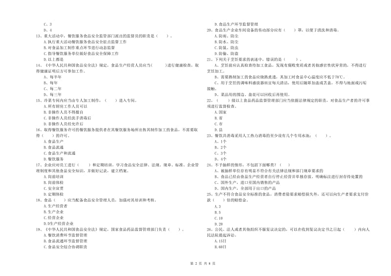 朔州市食品安全管理员试题A卷 含答案.doc_第2页