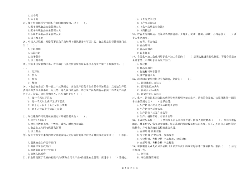 朔州市食品安全管理员试题A卷 含答案.doc_第3页