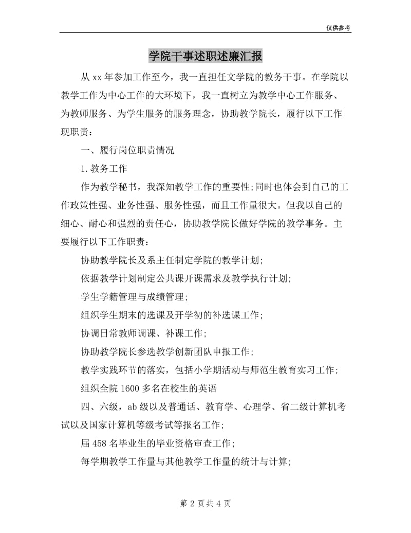 学院干事述职述廉汇报.doc_第2页