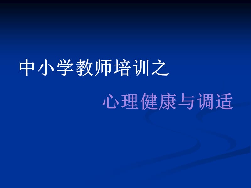 《心理健康與調(diào)適》PPT課件.ppt_第1頁