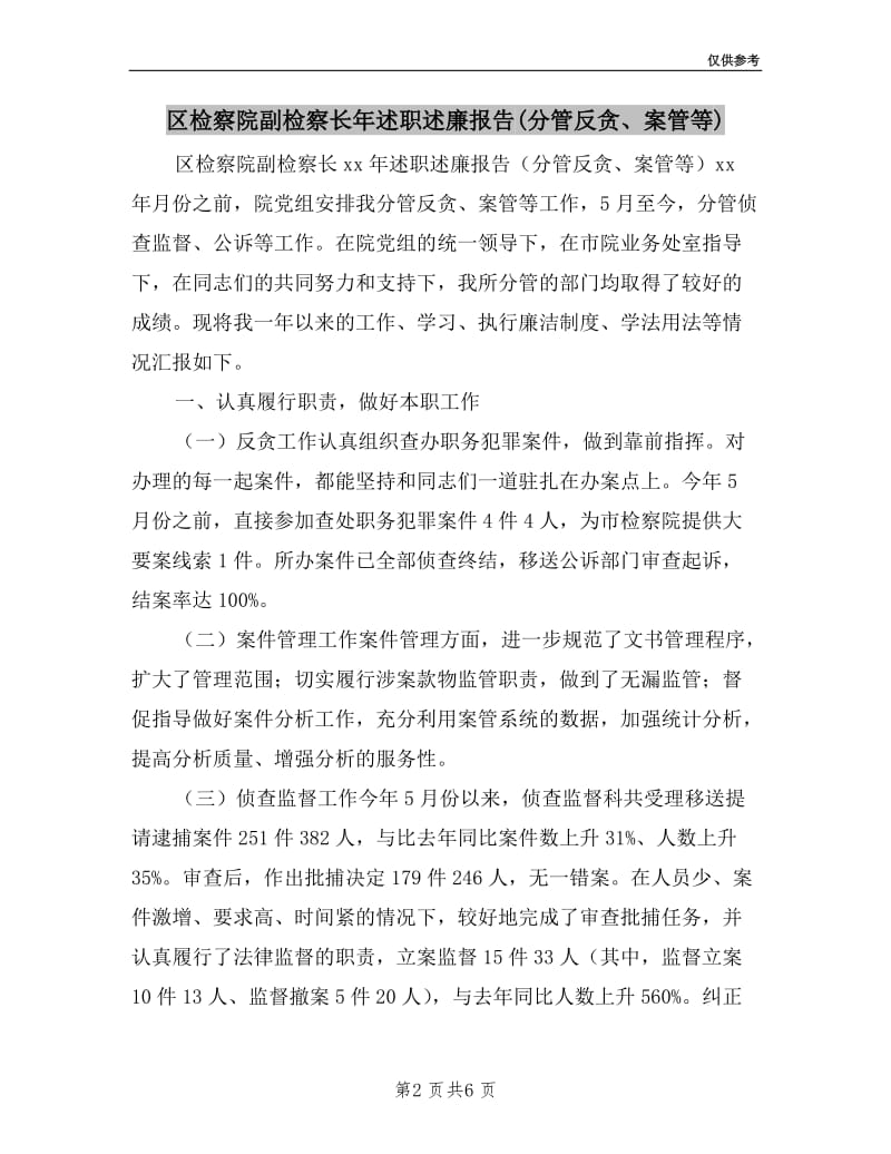 区检察院副检察长年述职述廉报告(分管反贪、案管等).doc_第2页