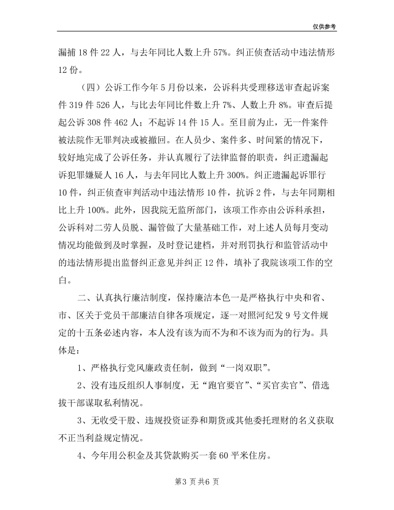 区检察院副检察长年述职述廉报告(分管反贪、案管等).doc_第3页