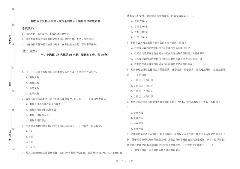 期货从业资格证考试《期货基础知识》模拟考试试题C卷.doc_第1页