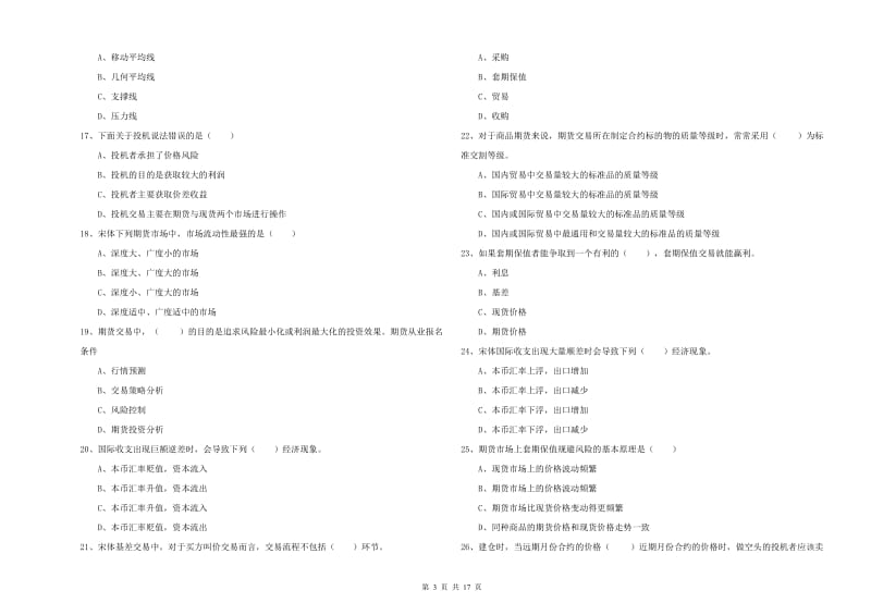 期货从业资格考试《期货投资分析》真题模拟试题B卷 附答案.doc_第3页