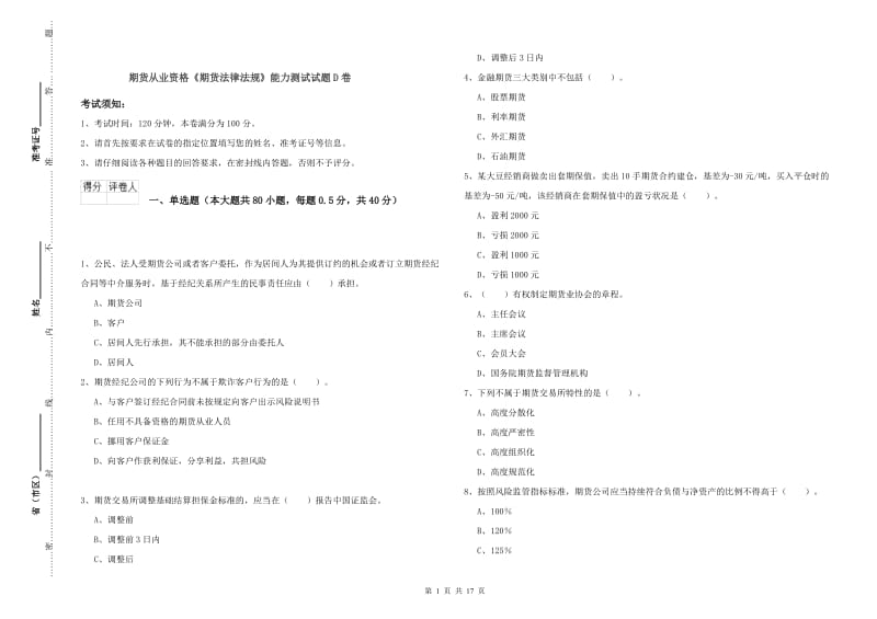 期货从业资格《期货法律法规》能力测试试题D卷.doc_第1页