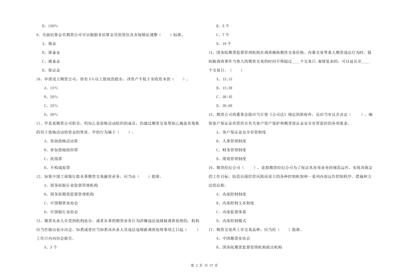 期货从业资格《期货法律法规》能力测试试题D卷.doc_第2页