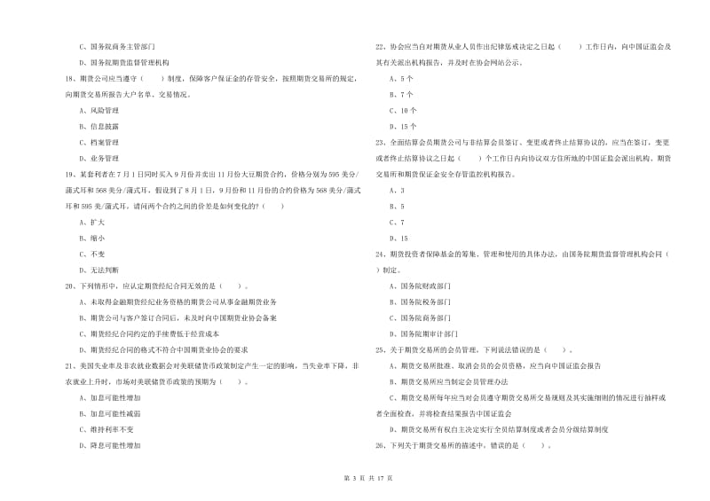 期货从业资格《期货法律法规》能力测试试题D卷.doc_第3页