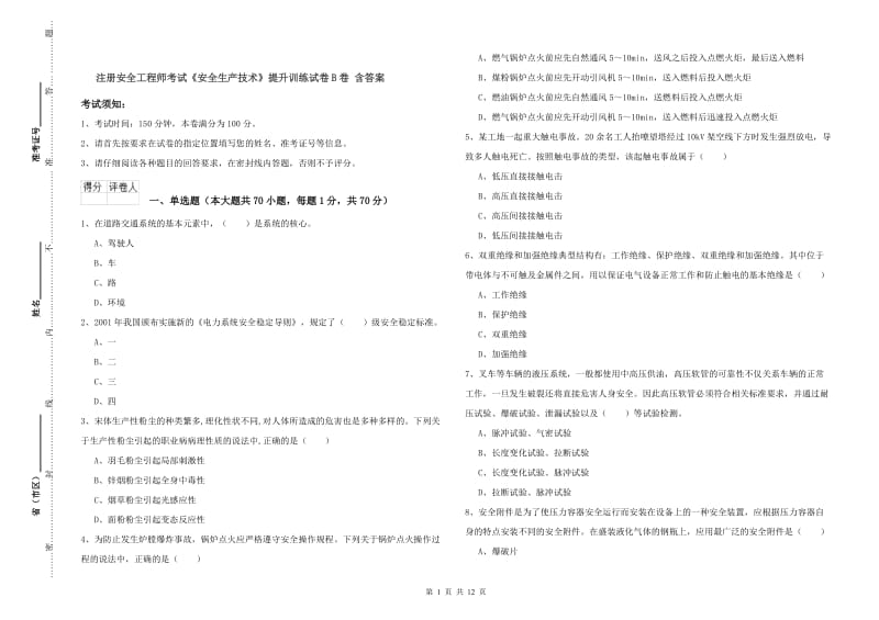 注册安全工程师考试《安全生产技术》提升训练试卷B卷 含答案.doc_第1页