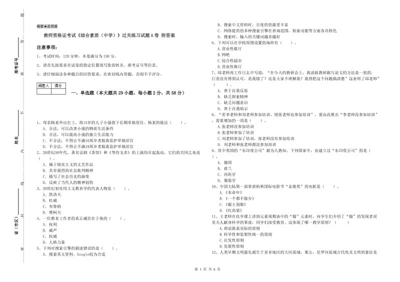 教师资格证考试《综合素质（中学）》过关练习试题A卷 附答案.doc_第1页