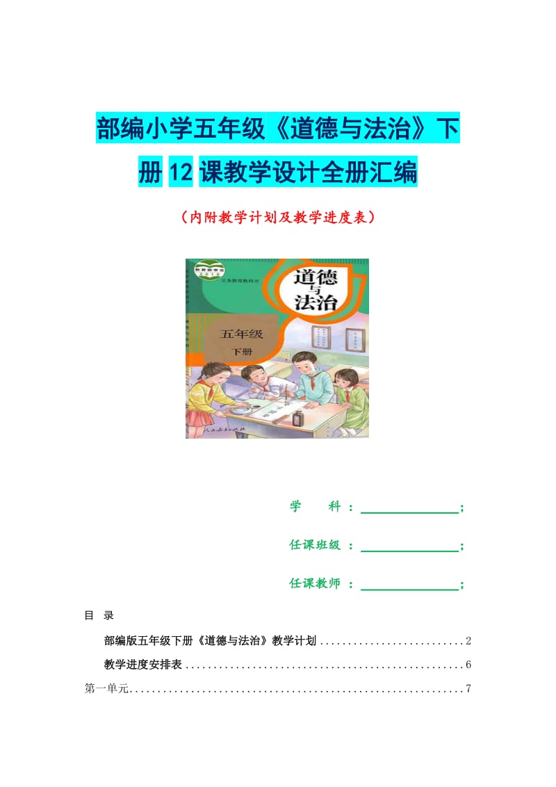 2019年教育部审定小学五年级《道德与法治》下册12课教学设计全册汇编有教学计划及进度表_第1页