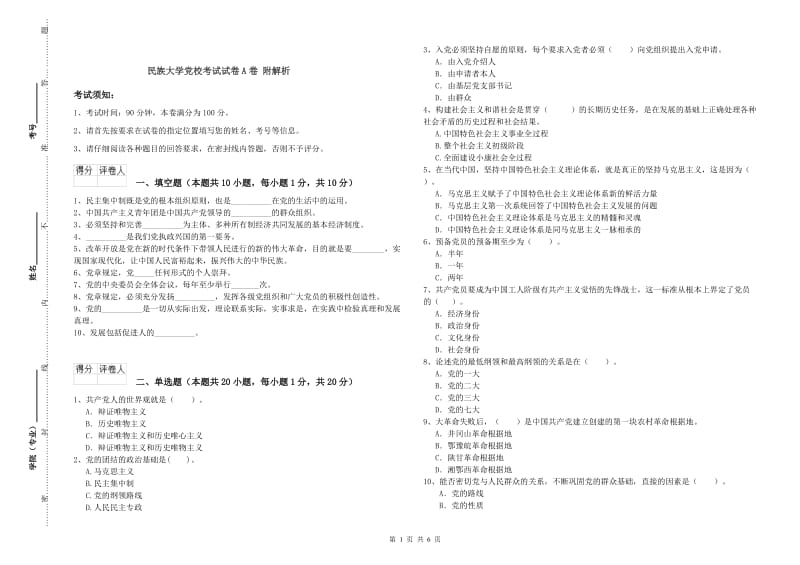 民族大学党校考试试卷A卷 附解析.doc_第1页