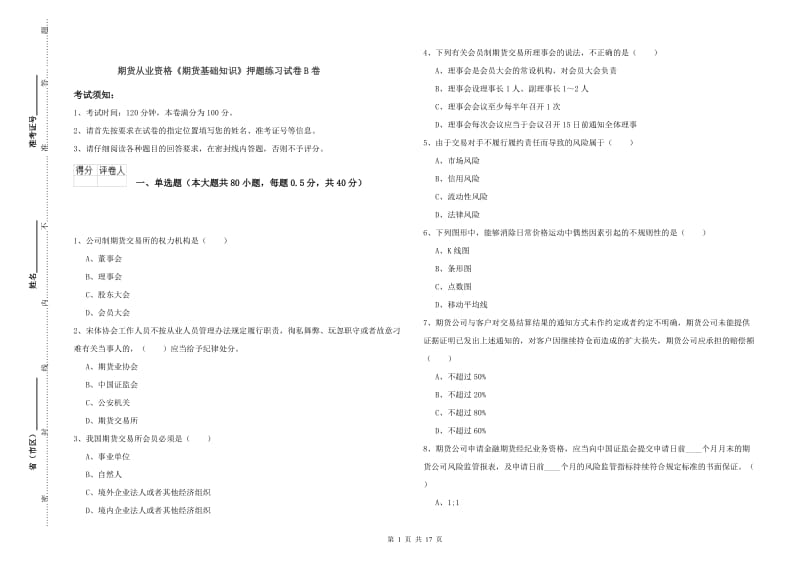 期货从业资格《期货基础知识》押题练习试卷B卷.doc_第1页