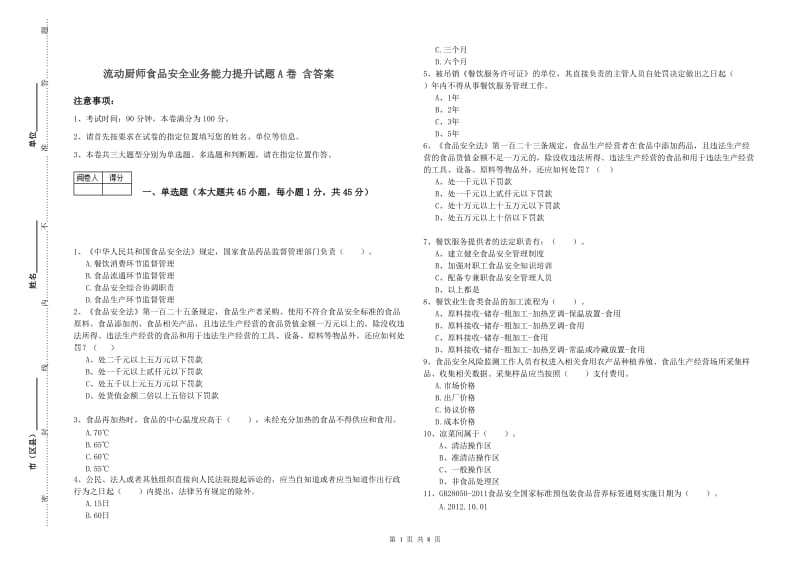 流动厨师食品安全业务能力提升试题A卷 含答案.doc_第1页