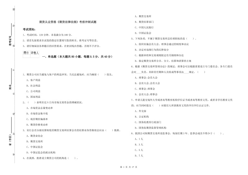 期货从业资格《期货法律法规》考前冲刺试题.doc_第1页