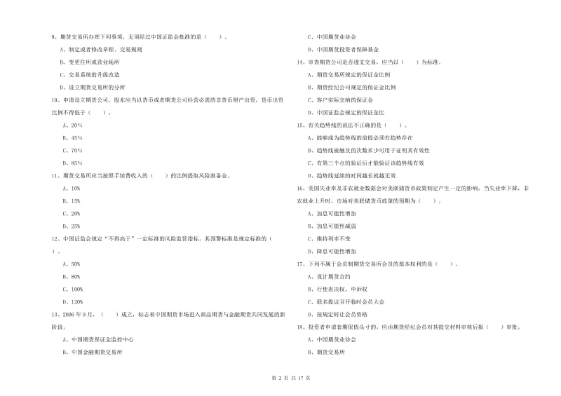 期货从业资格《期货法律法规》考前冲刺试题.doc_第2页