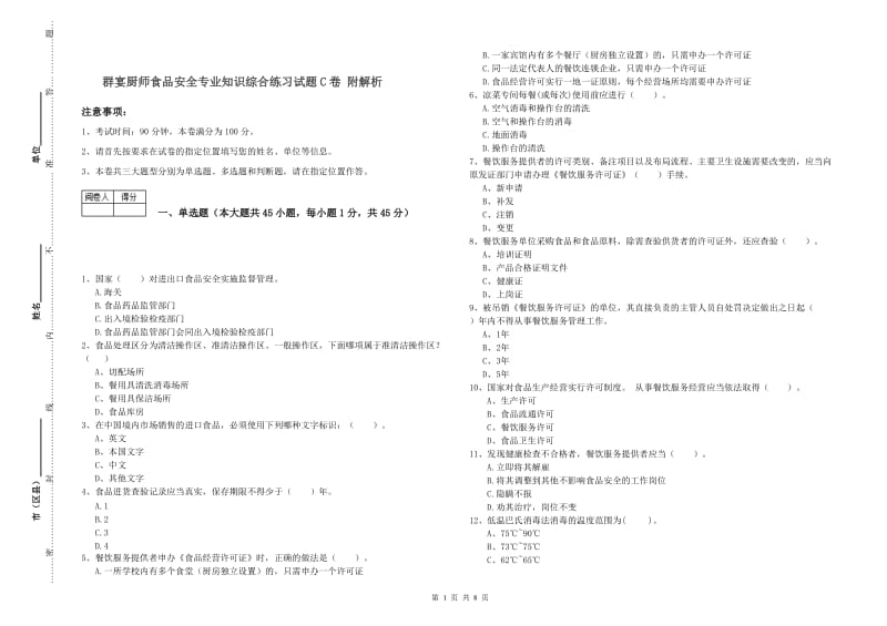 群宴厨师食品安全专业知识综合练习试题C卷 附解析.doc_第1页