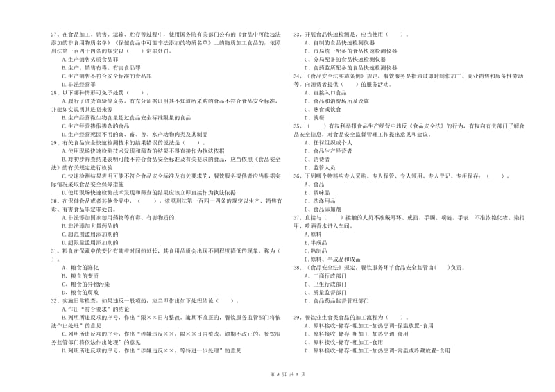 群宴厨师食品安全专业知识综合练习试题C卷 附解析.doc_第3页