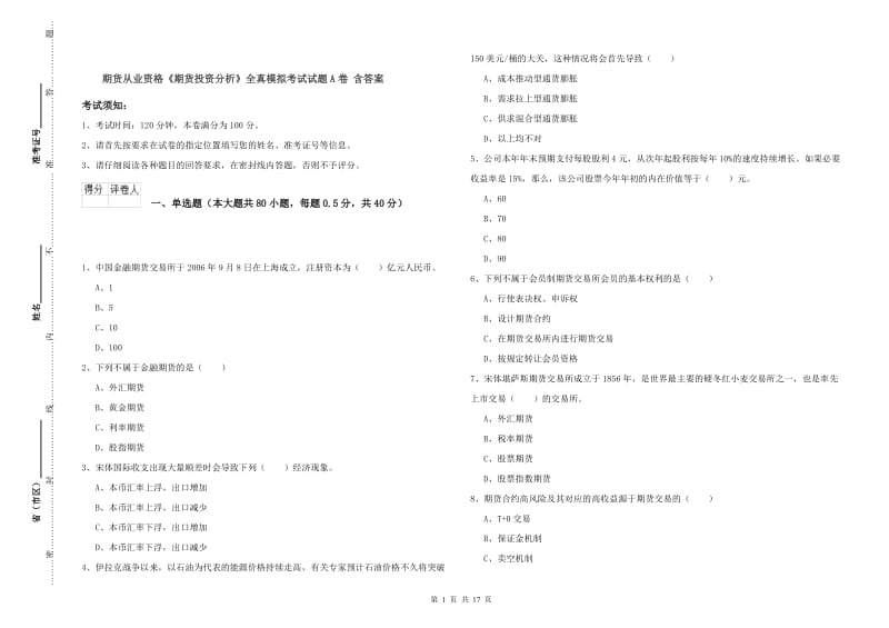 期货从业资格《期货投资分析》全真模拟考试试题A卷 含答案.doc_第1页