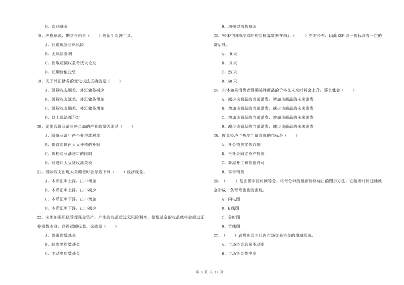 期货从业资格《期货投资分析》全真模拟考试试题A卷 含答案.doc_第3页