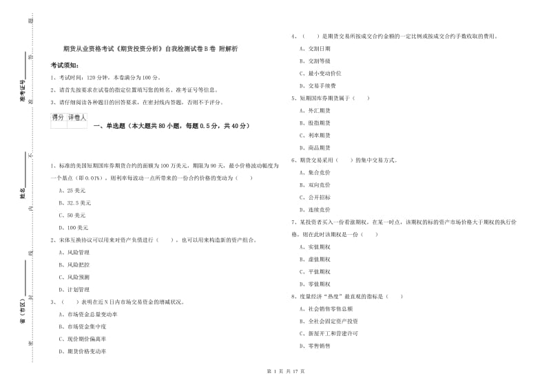 期货从业资格考试《期货投资分析》自我检测试卷B卷 附解析.doc_第1页