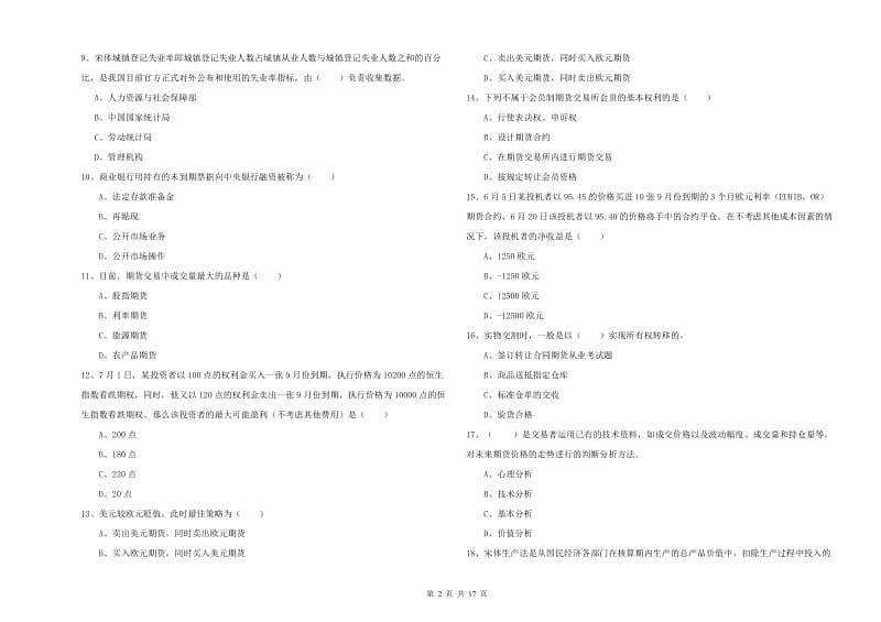 期货从业资格考试《期货投资分析》自我检测试卷B卷 附解析.doc_第2页