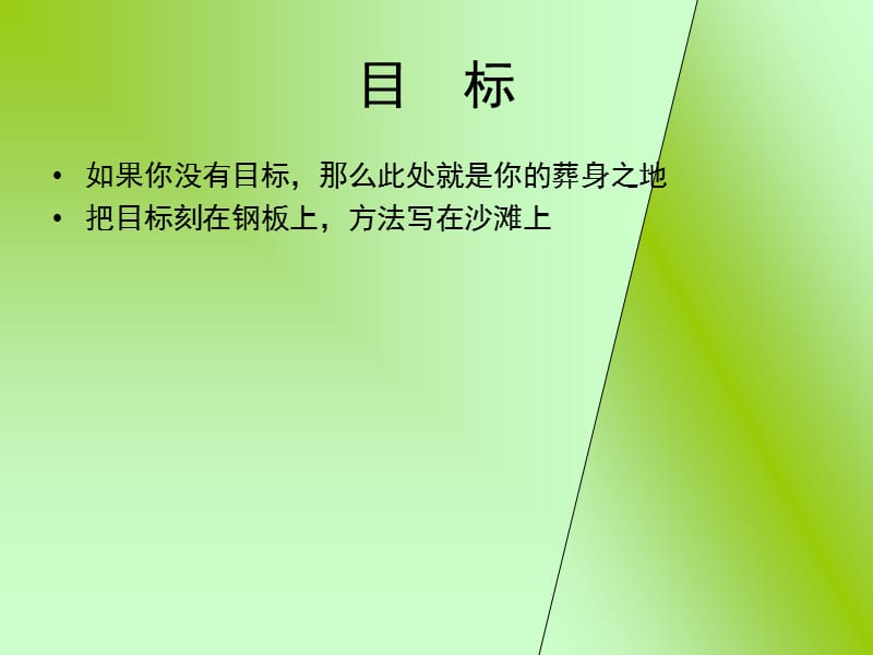 NLP全天之四目标与心理定律.ppt_第2页