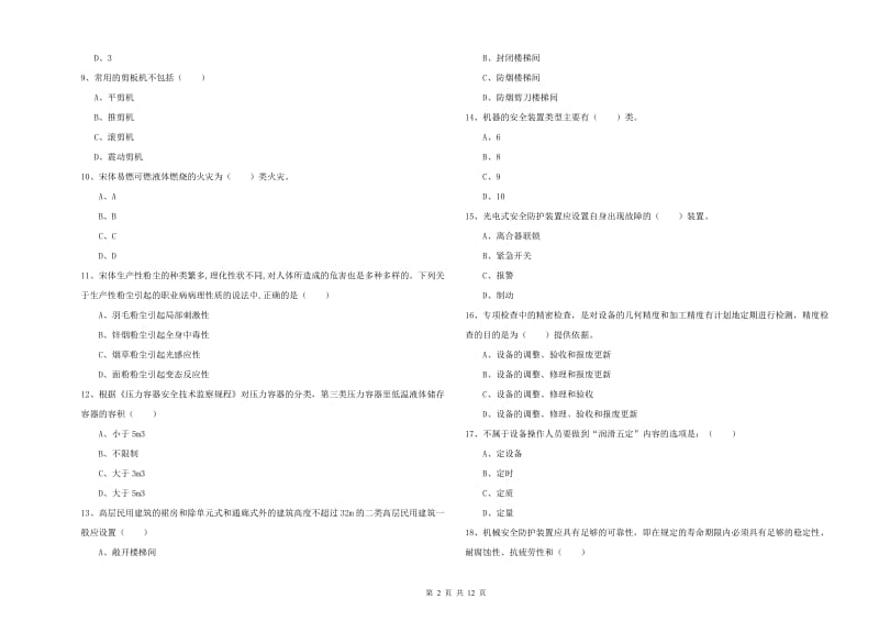 注册安全工程师《安全生产技术》模拟试题 附解析.doc_第2页