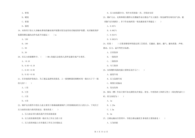 注册安全工程师《安全生产技术》模拟试题 附解析.doc_第3页