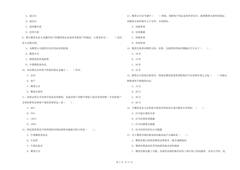 期货从业资格证考试《期货法律法规》提升训练试卷A卷 附解析.doc_第2页