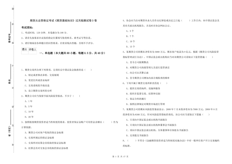 期货从业资格证考试《期货基础知识》过关检测试卷D卷.doc_第1页