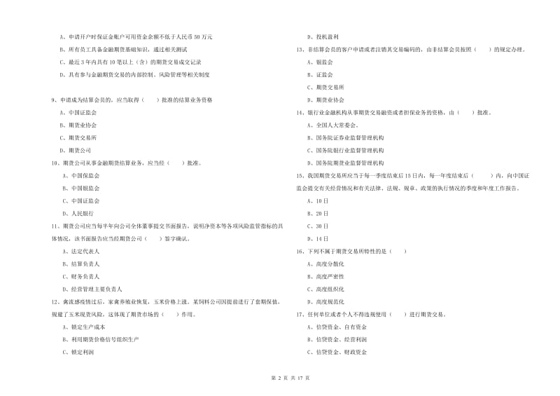 期货从业资格证考试《期货基础知识》过关检测试卷D卷.doc_第2页