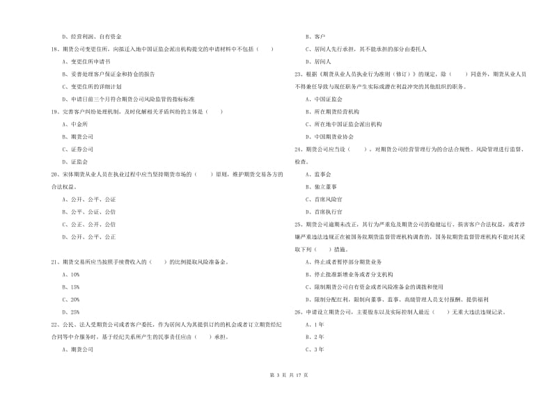 期货从业资格证考试《期货基础知识》过关检测试卷D卷.doc_第3页