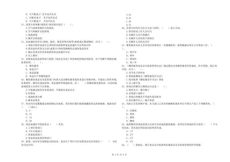 汕尾市2020年食品安全管理员试题 附解析.doc_第2页