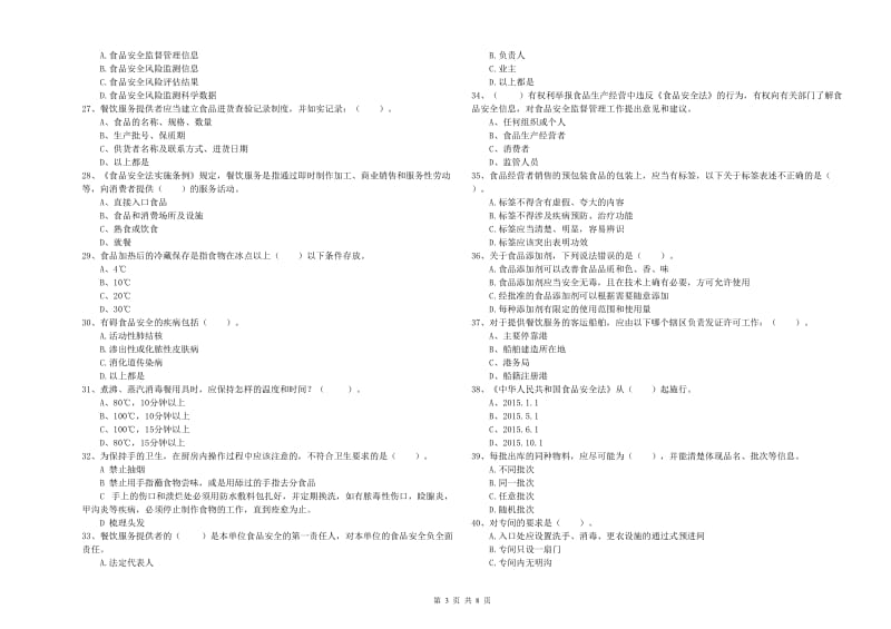 汕尾市2020年食品安全管理员试题 附解析.doc_第3页