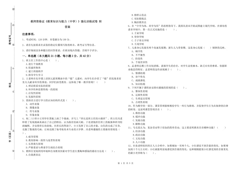 教师资格证《教育知识与能力（中学）》强化训练试卷 附答案.doc_第1页