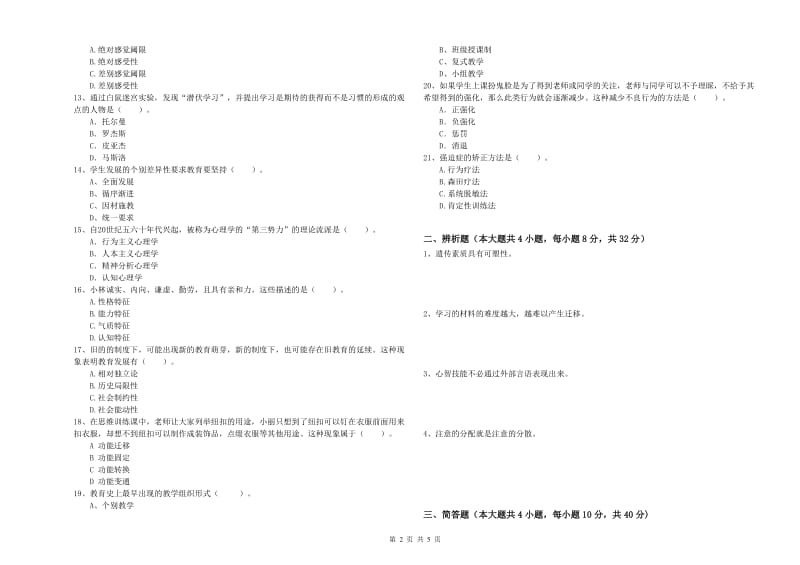 教师资格证《教育知识与能力（中学）》强化训练试卷 附答案.doc_第2页