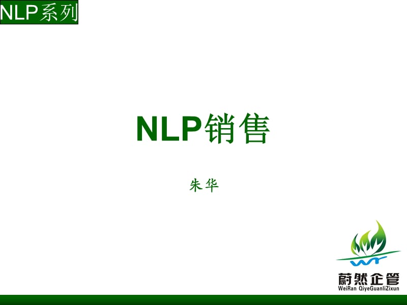 《NLP销售培训讲义》PPT课件.ppt_第1页