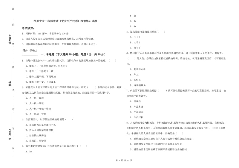 注册安全工程师考试《安全生产技术》考前练习试题.doc_第1页