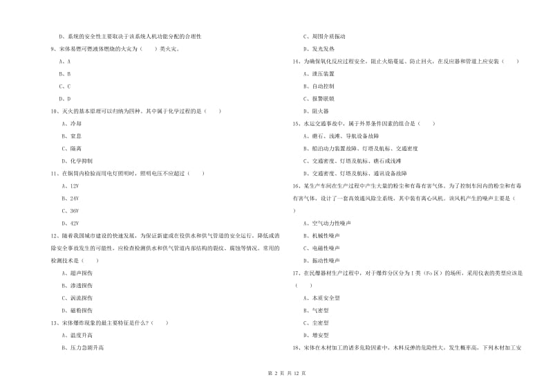 注册安全工程师考试《安全生产技术》考前练习试题.doc_第2页