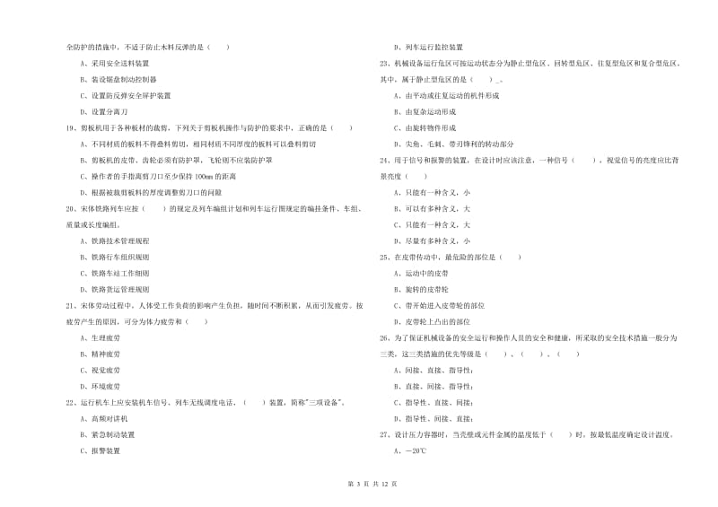 注册安全工程师考试《安全生产技术》考前练习试题.doc_第3页