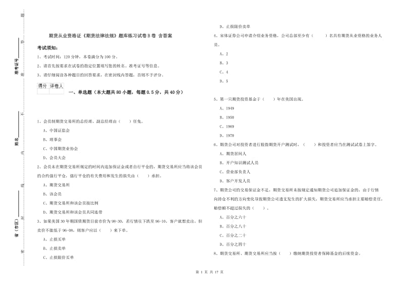 期货从业资格证《期货法律法规》题库练习试卷B卷 含答案.doc_第1页