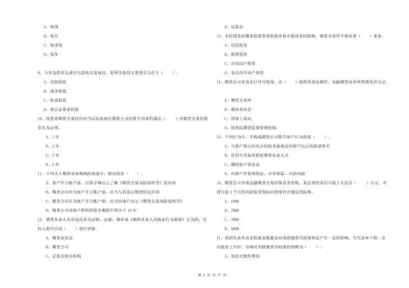 期货从业资格证《期货法律法规》题库练习试卷B卷 含答案.doc_第2页