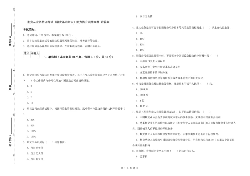 期货从业资格证考试《期货基础知识》能力提升试卷B卷 附答案.doc_第1页