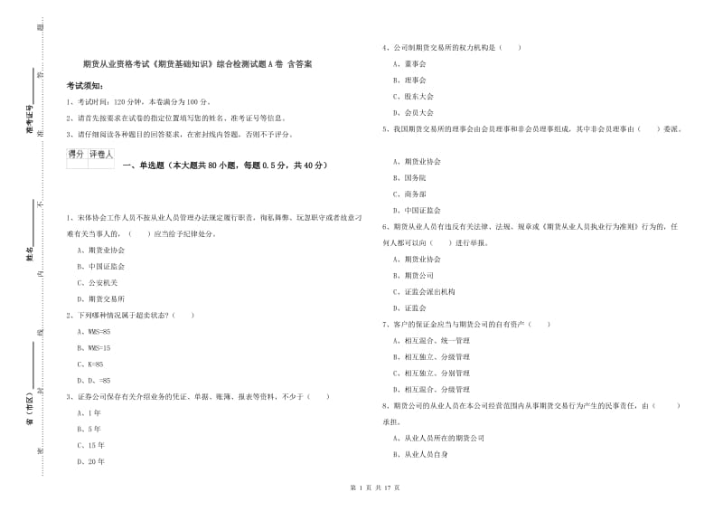 期货从业资格考试《期货基础知识》综合检测试题A卷 含答案.doc_第1页