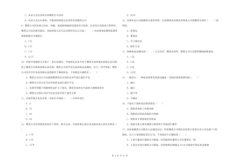 期货从业资格考试《期货基础知识》综合检测试题A卷 含答案.doc_第2页